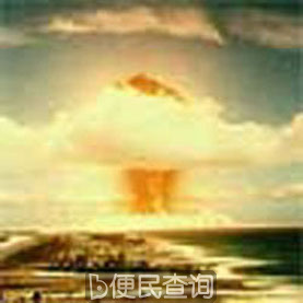 苏联宣布拥有氢弹