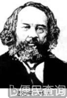 俄国无政府主义者巴枯宁逝世