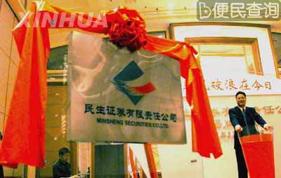 国内首家民营证券公司——民生证券公司在京揭牌