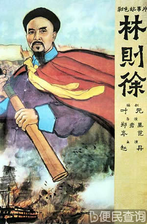 清朝后期著名政治家、思想家和诗人林则徐诞辰