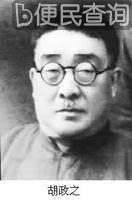中国新闻记者、编辑、报刊出版家胡政之出生