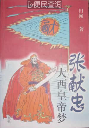 明末农民起义领袖张献忠诞辰