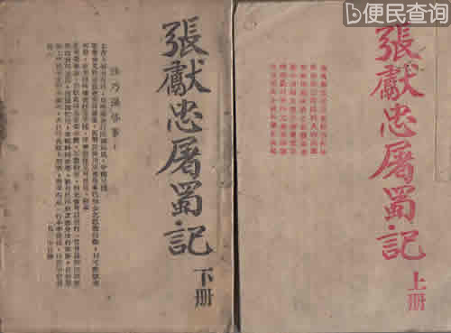 明末农民起义领袖张献忠诞辰