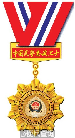 王俊刚获得第五届“中国武警十大忠诚卫士”称号