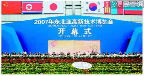 东北亚高新技术博览会在沈阳隆重开幕