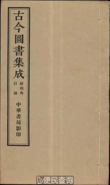 《古今图书集成》编纂者陈梦雷被清廷再次流徙吉林
