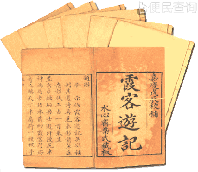 明代杰出的地理学家徐霞客诞辰