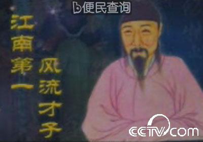 江南第一风流才子唐伯虎出生