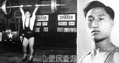 举重运动员陈镜开第一次打破世界纪录