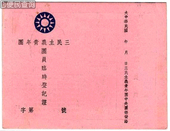 三民主义青年团(三青团)成立