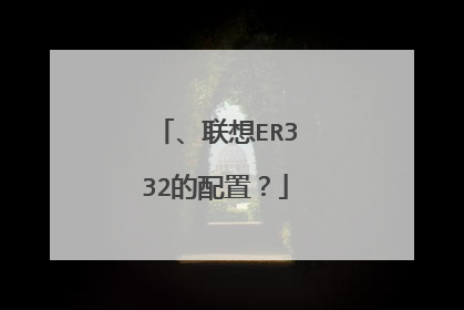 、联想ER332的配置?