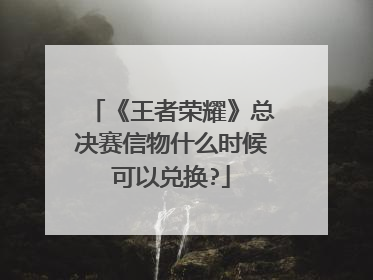 《王者荣耀》总决赛信物什么时候可以兑换?