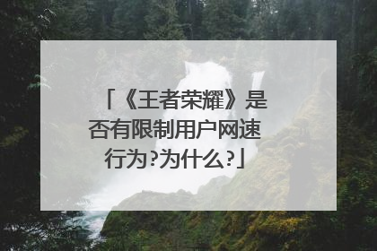 《王者荣耀》是否有限制用户网速行为?为什么?