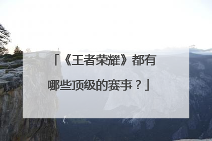 《王者荣耀》都有哪些顶级的赛事？