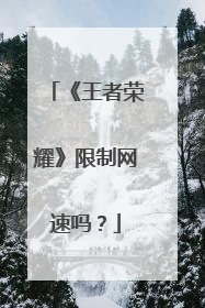 《王者荣耀》限制网速吗?