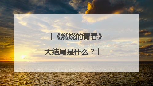 《燃烧的青春》大结局是什么?