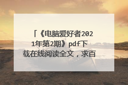 《电脑爱好者2021年第2期》pdf下载在线阅读全文,求百度网盘云资源