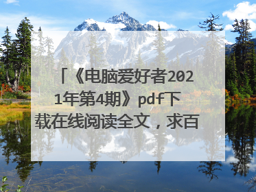 《电脑爱好者2021年第4期》pdf下载在线阅读全文,求百度网盘云资源