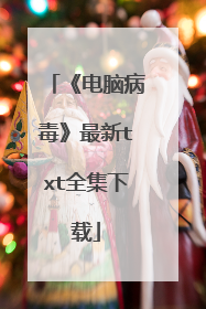 《电脑病毒》最新txt全集下载