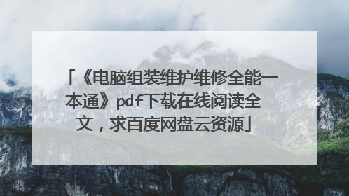 《电脑组装维护维修全能一本通》pdf下载在线阅读全文，求百度网盘云资源