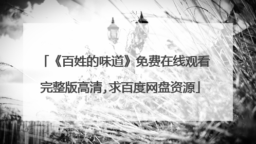 《百姓的味道》免费在线观看完整版高清,求百度网盘资源