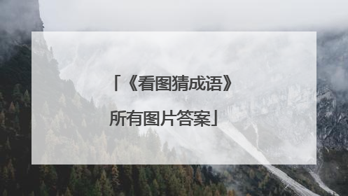 《看图猜成语》所有图片答案