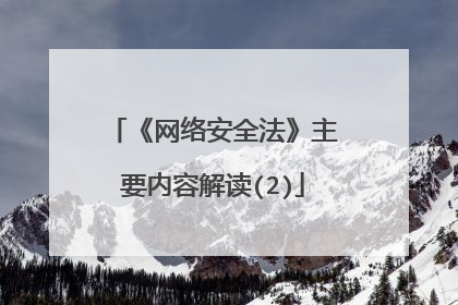 《网络安全法》主要内容解读(2)