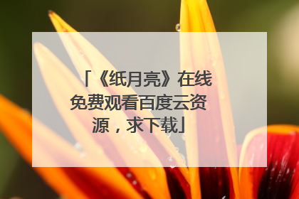《纸月亮》在线免费观看百度云资源,求下载