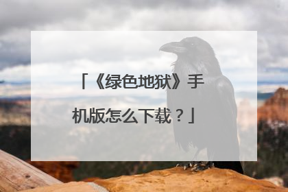 《绿色地狱》手机版怎么下载？