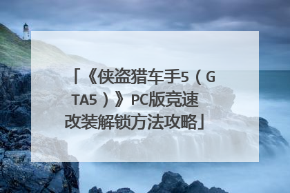 《侠盗猎车手5（GTA5）》PC版竞速改装解锁方法攻略
