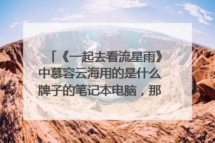《一起去看流星雨》中慕容云海用的是什么牌子的笔记本电脑,那标志满好看的。