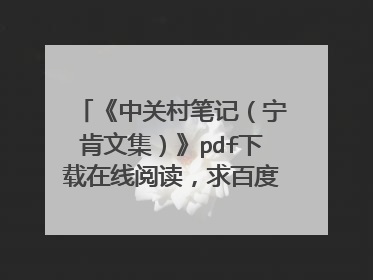 《中关村笔记(宁肯文集)》pdf下载在线阅读,求百度网盘云资源