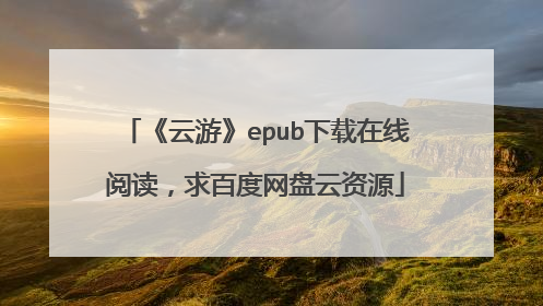 《云游》epub下载在线阅读,求百度网盘云资源