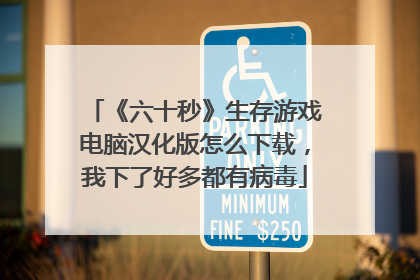 《六十秒》生存游戏电脑汉化版怎么下载,我下了好多都有病毒