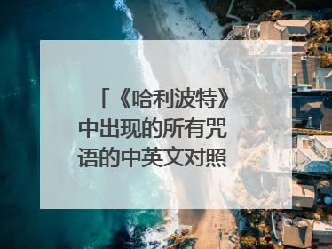 《哈利波特》中出现的所有咒语的中英文对照,以及音标