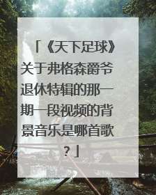 《天下足球》关于弗格森爵爷退休特辑的那一期一段视频的背景音乐是哪首歌？