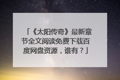 《太阳传奇》最新章节全文阅读免费下载百度网盘资源，谁有？