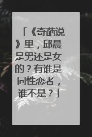 《奇葩说》里,邱晨是男还是女的?有谁是同性恋者,谁不是?