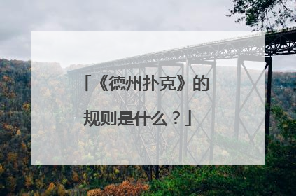 《德州扑克》的规则是什么?