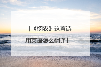 《悯农》这首诗用英语怎么翻译