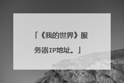 《我的世界》服务器IP地址。