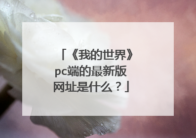 《我的世界》pc端的最新版网址是什么?