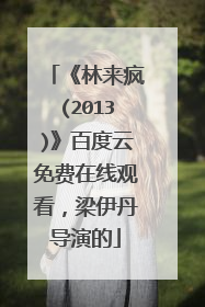 《林来疯(2013)》百度云免费在线观看，梁伊丹导演的