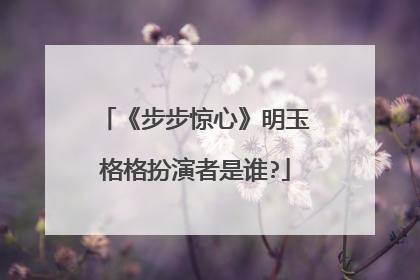 《步步惊心》明玉格格扮演者是谁?