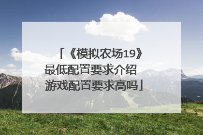 《模拟农场19》最低配置要求介绍 游戏配置要求高吗