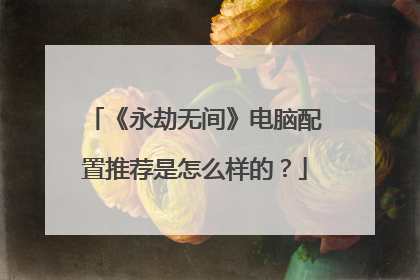 《永劫无间》电脑配置推荐是怎么样的?