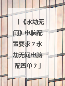 《永劫无间》电脑配置要求?永劫无间电脑配置单?