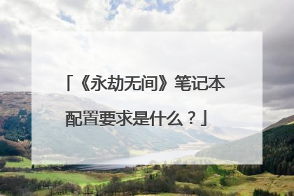 《永劫无间》笔记本配置要求是什么?