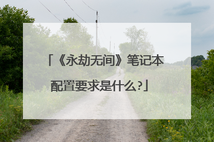 《永劫无间》笔记本配置要求是什么?