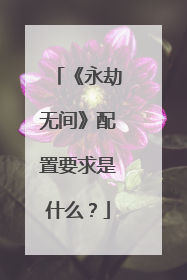 《永劫无间》配置要求是什么？